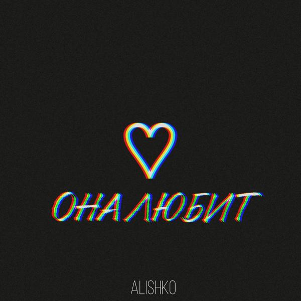 AliShKo - Она любит