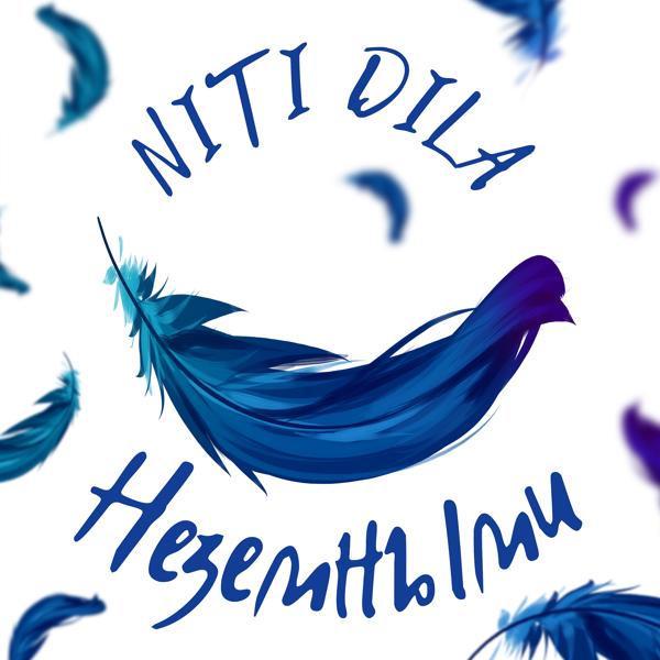 NITI DILA - Неземными