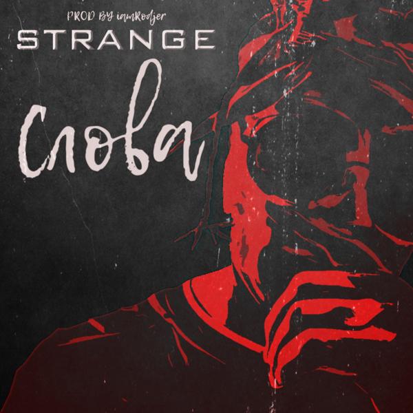 Strange - Слова