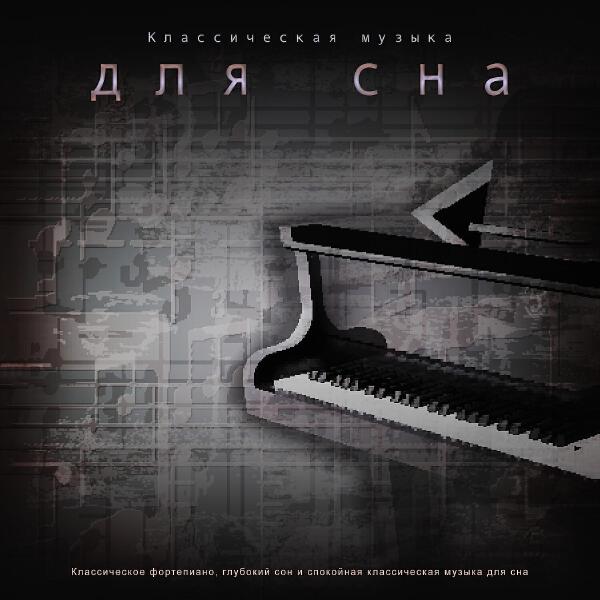 Классическая музыка для сна