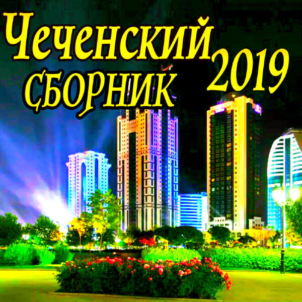 Беслан Дакаев все песни в mp3