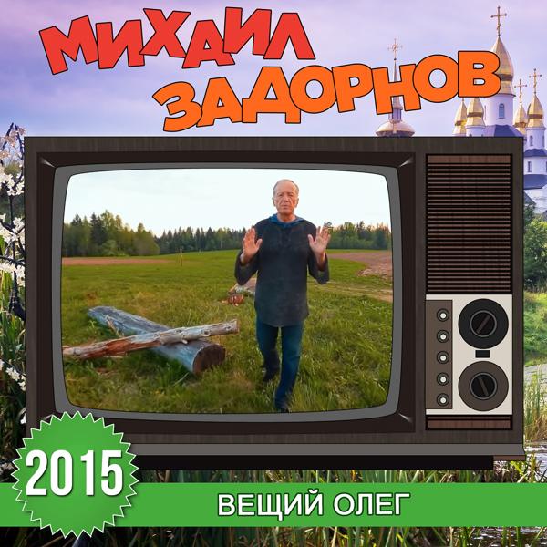 Альбом Вещий Олег исполнителя Михаил Задорнов