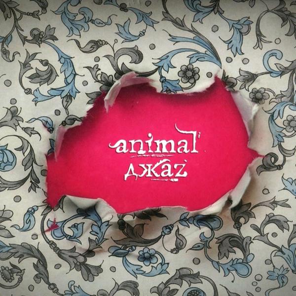 Альбом Я исполнителя Animal ДжаZ