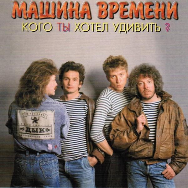 Машина времени - Закрытые Двери