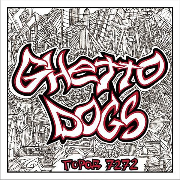 Ghetto Dogs - Мы в хлам