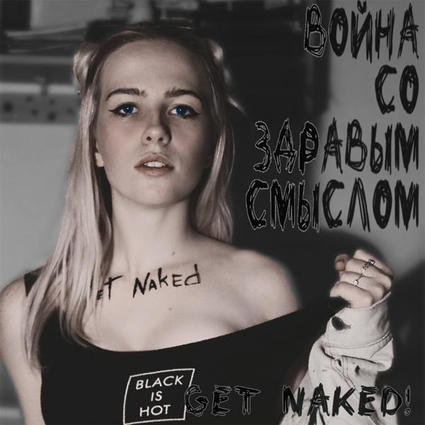 Get Naked! - Внутри тебя