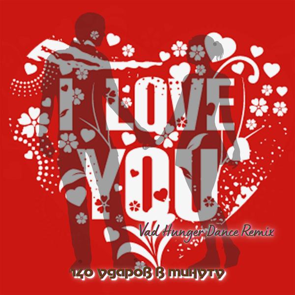 140 Ударов в минуту - I Love You (Vad Hunger Dance Remix)