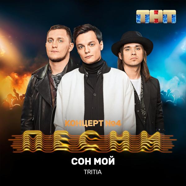 Tritia - Сон мой