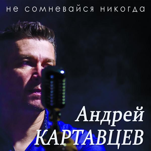 Андрей Картавцев - Какая же ты