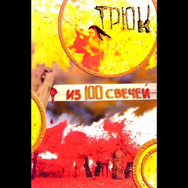ТРЮК - На чёрное