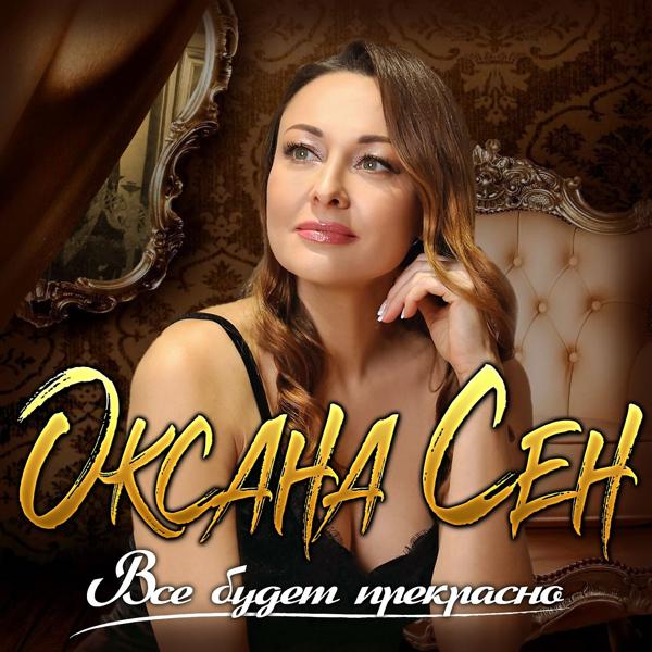 Оксана Сен все песни в mp3