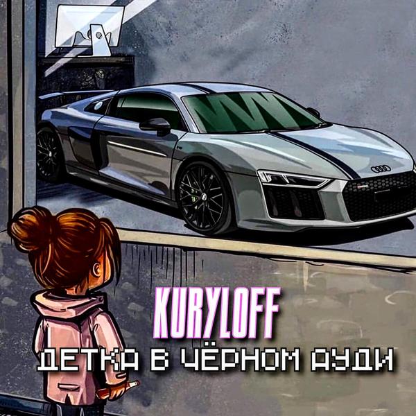 Kuryloff - Детка В Чёрном Ауди