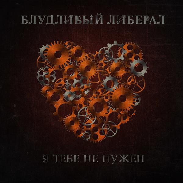 Блудливый Либерал - Я тебе не нужен