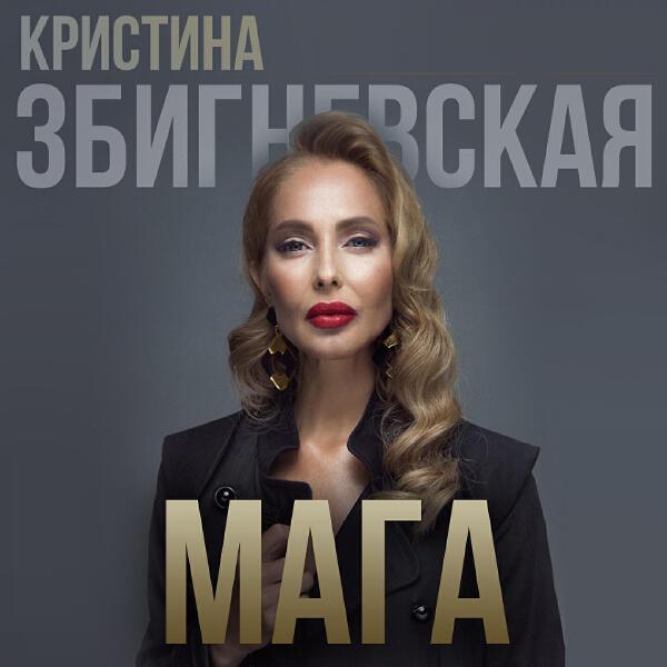 Кристина Збигневская