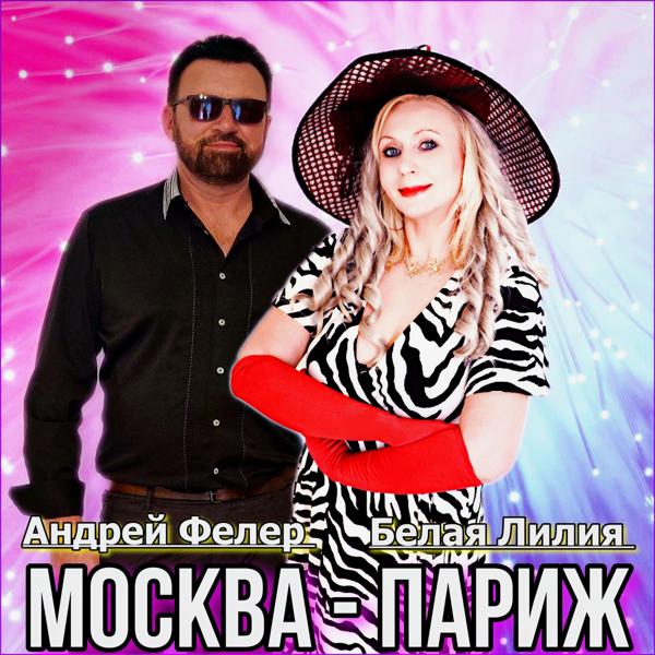 Андрей Фелер все песни в mp3