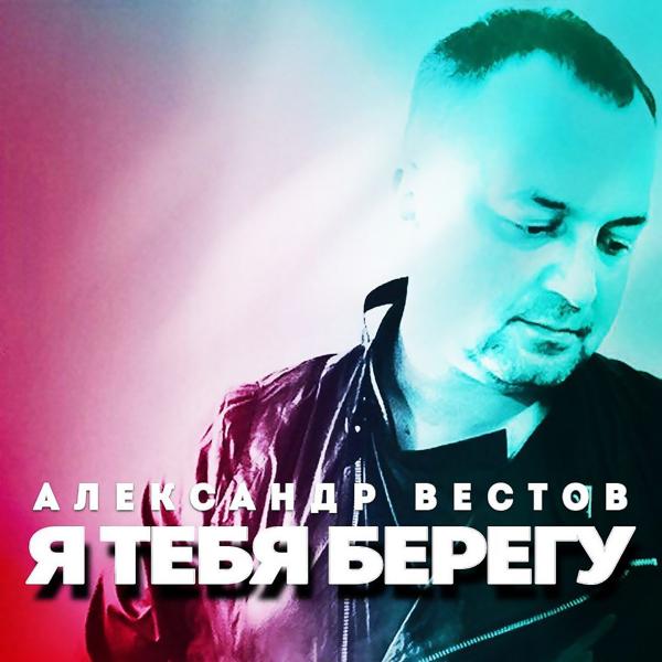 Альбом Я тебя берегу исполнителя Александр Вестов