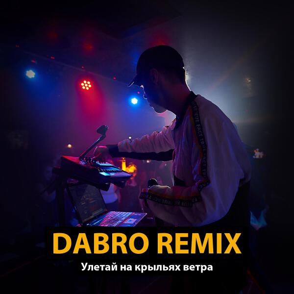 Dabro remix все песни в mp3