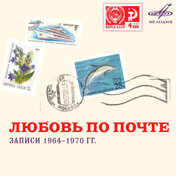 Альбом Любовь по почте исполнителя Муслим Магомаев, Майя Кристалинская, Аида Ведищева