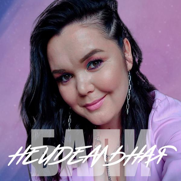 Бали все песни в mp3