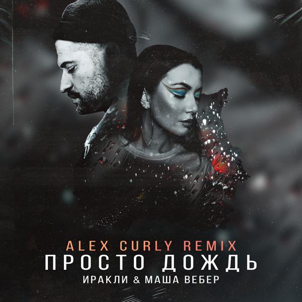 Альбом Просто дождь (Alex Curly Remix) исполнителя Иракли, Маша Вебер