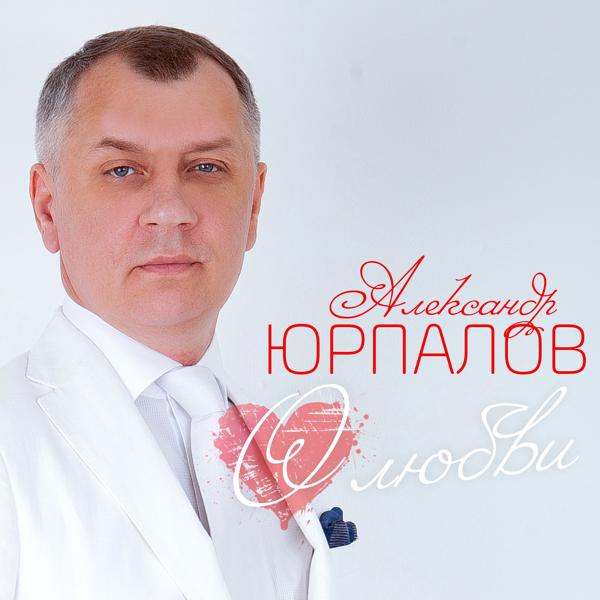 Александр Юрпалов - О любви