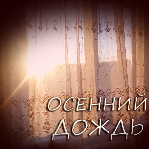 Осенний Дождь - Я тебя люблю