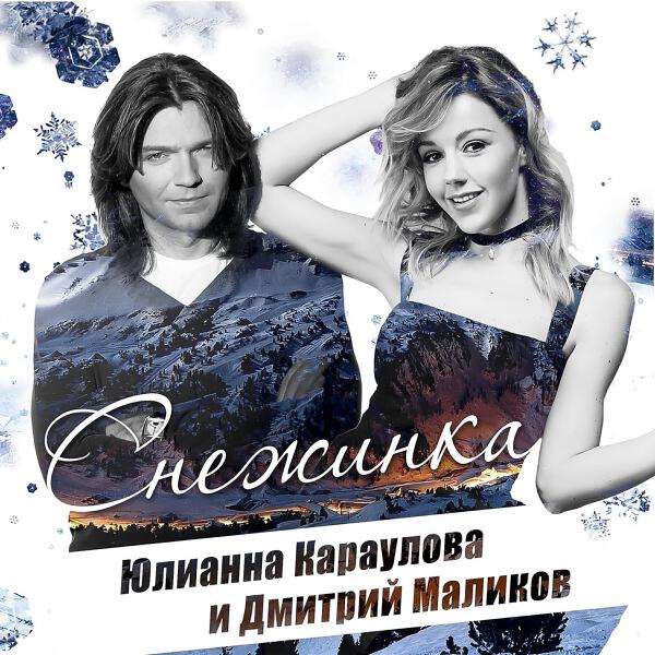 Дмитрии Маликов