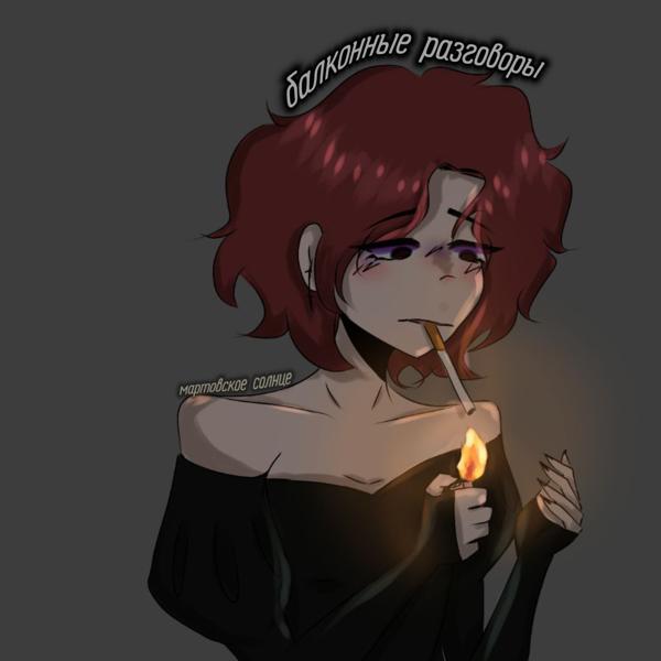 балконные разговоры