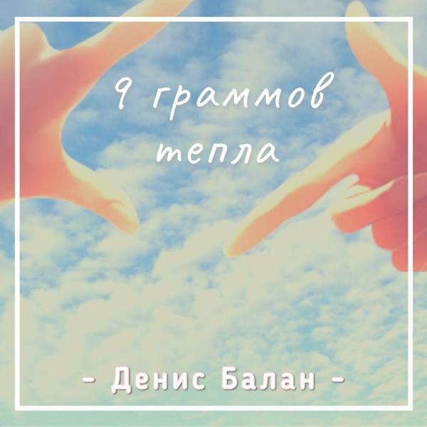 Денис Балан - 9 Граммов Тепла