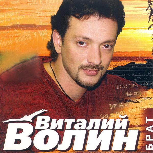 Виталий Волин - В Орёл