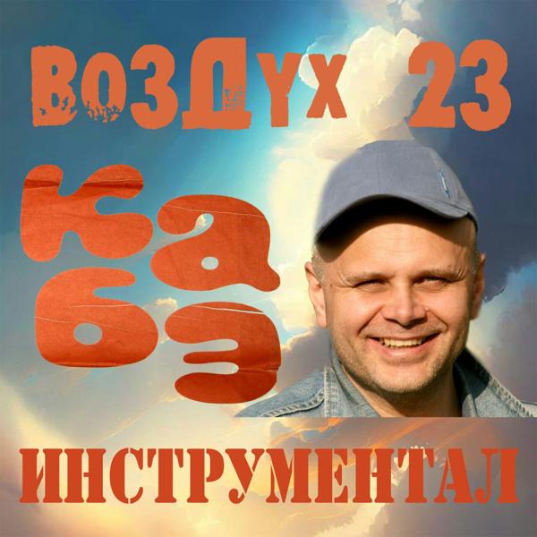 КаБэ все песни в mp3