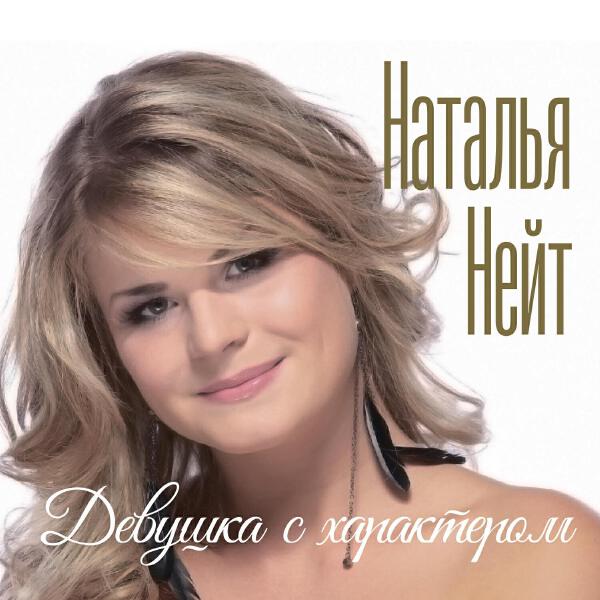 Наталья Нейт