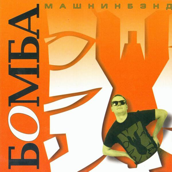 Mashninband все песни в mp3