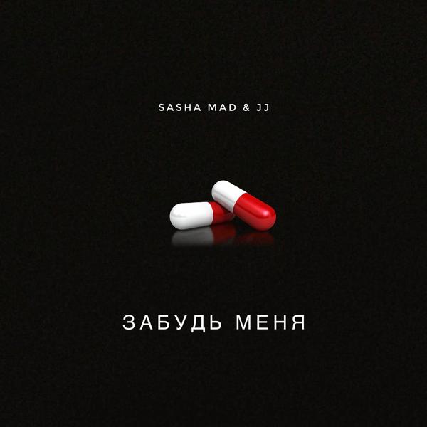 Sasha Mad, JJ - Забудь меня