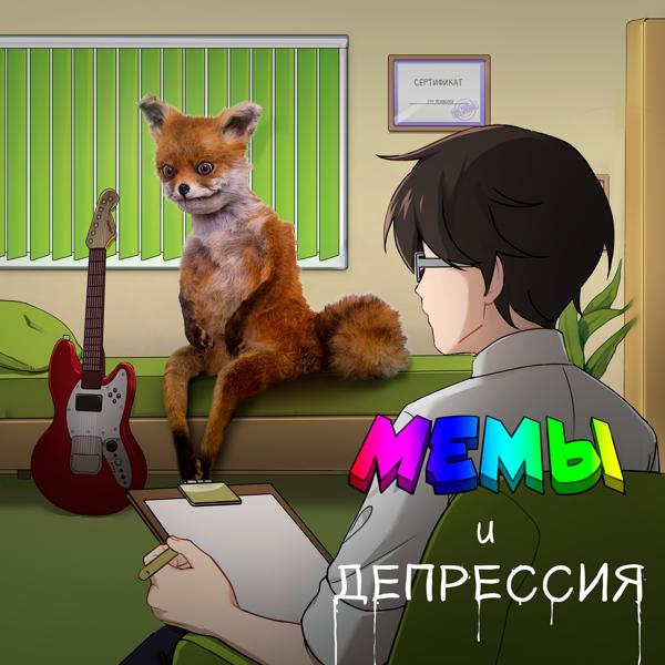 Альбом Мемы и депрессия исполнителя The Вепри