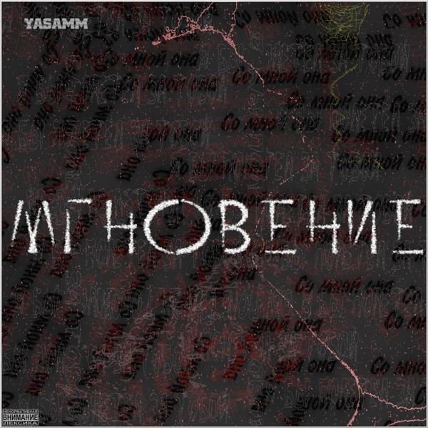 yasamm - Мне мало тебя