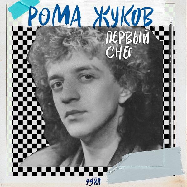 Roma Zhukov - До новых встреч