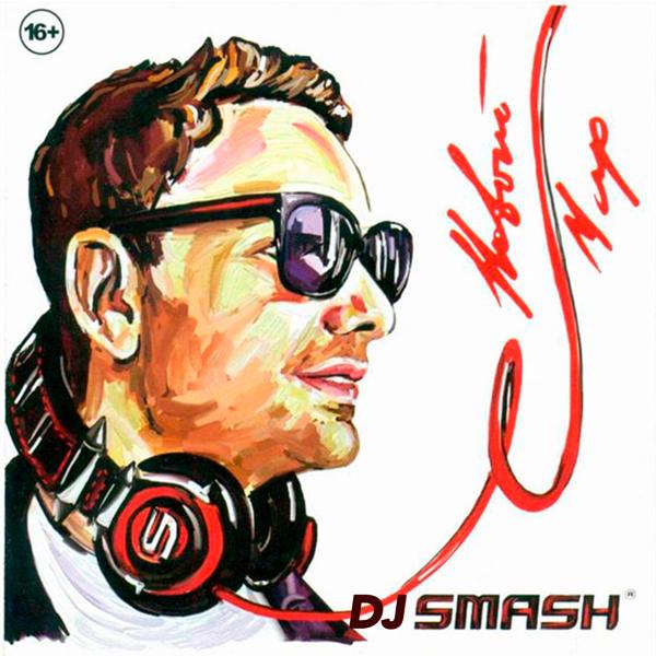 DJ SMASH, Наталья Подольская - Новый Мир