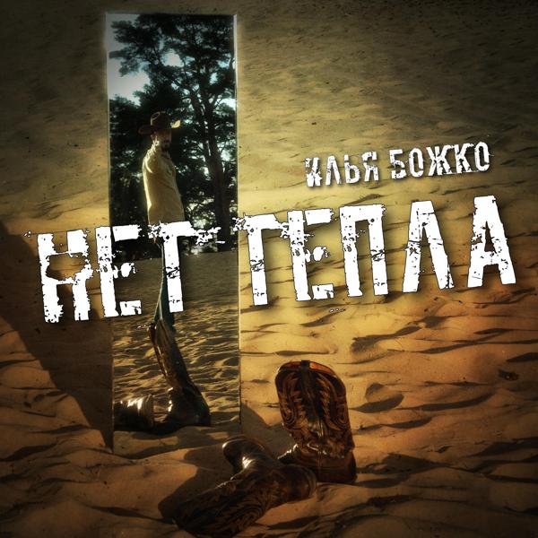 Илья Божко все песни в mp3