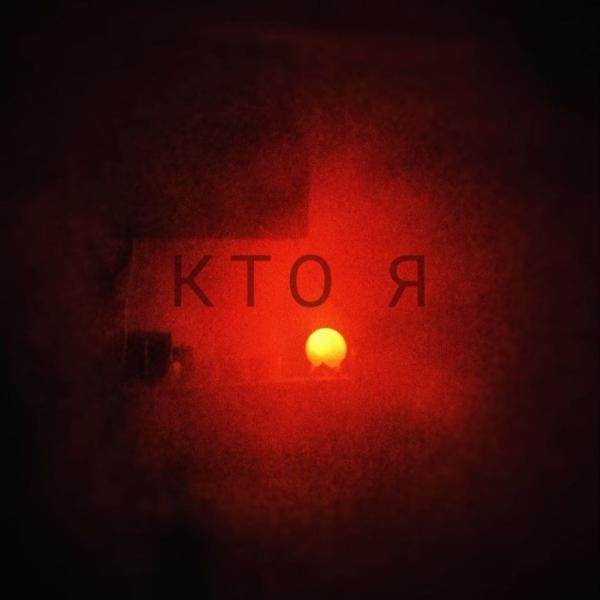 Кто я
