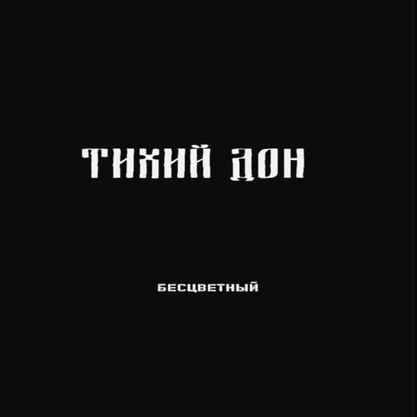 Бесцветный