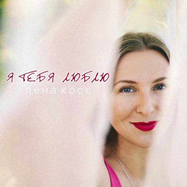 Альбом Я тебя люблю исполнителя Лена Косс