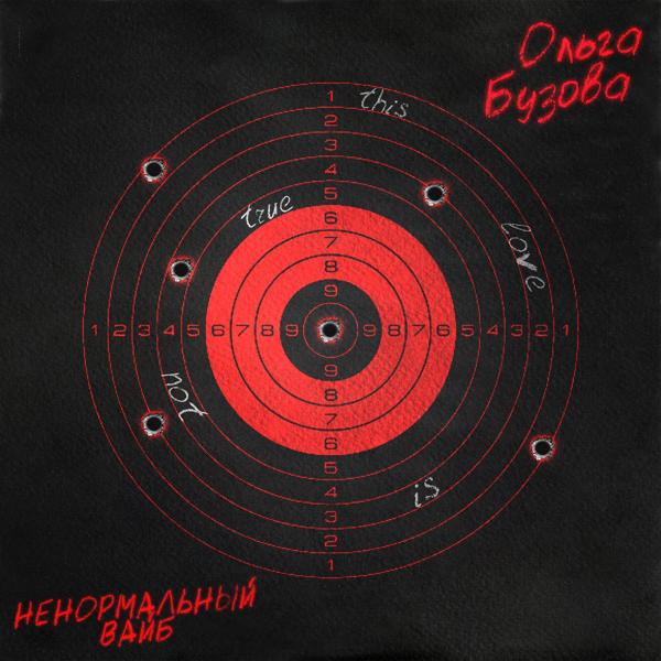 Ольга Бузова - Ненормальный вайб