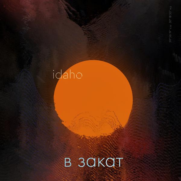 В закат