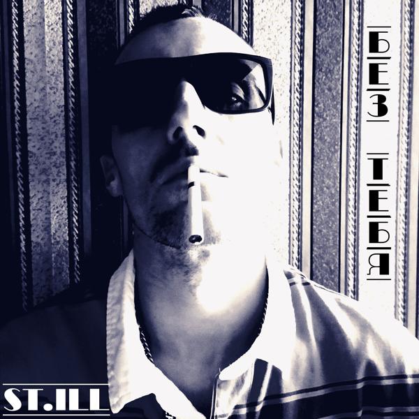 Альбом Без тебя исполнителя St.Ill