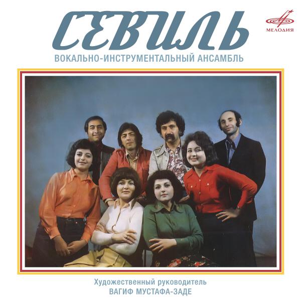 Севиль все песни в mp3