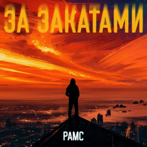 Рамс - За закатами