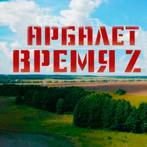 Арбалет - Время Z