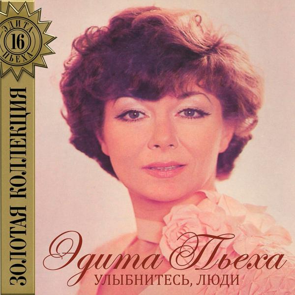 Альбом Улыбнитесь люди исполнителя Edita Piekha