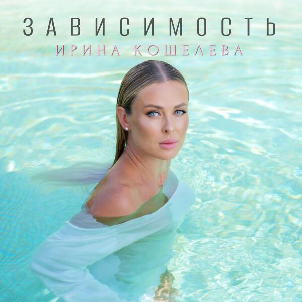 Ирина Кошелева все песни в mp3
